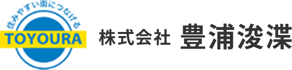 株式会社豊浦浚渫