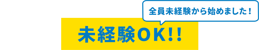 未経験OK!! 全員未経験から始めました！