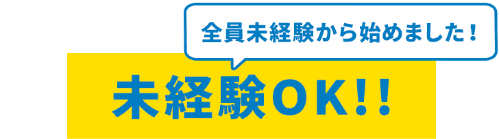 未経験OK!! 全員未経験から始めました！