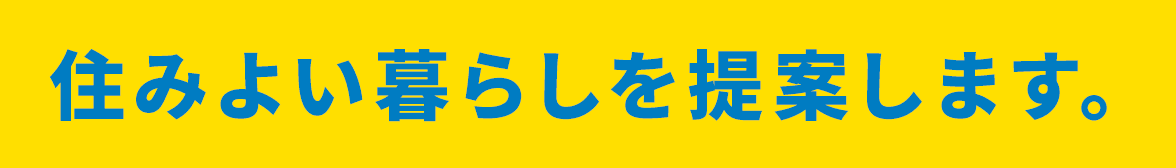 住みよい暮らしを提案します。