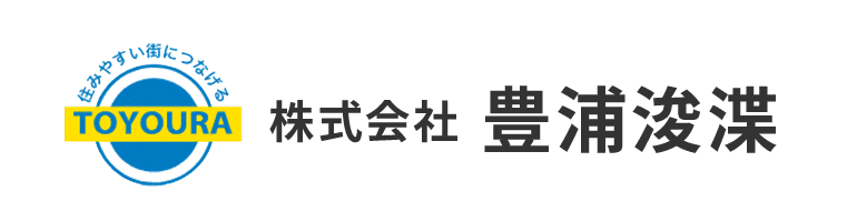 下水道管理のプロフェッショナル豊浦浚渫